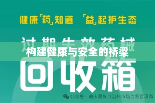 长春构建健康与安全的桥梁