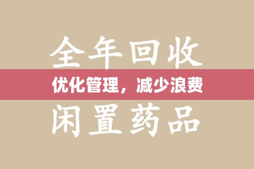 长春优化管理，减少浪费