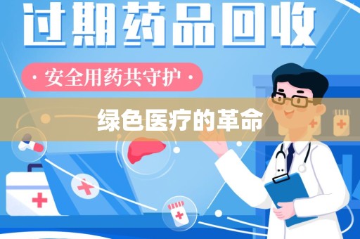长春绿色医疗的革命