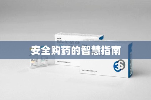 长春安全购药的智慧指南