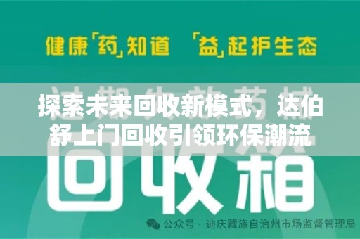 长春探索未来回收新模式，达伯舒上门回收引领环保潮流