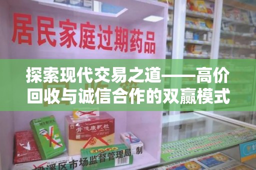 长春探索现代交易之道——高价回收与诚信合作的双赢模式