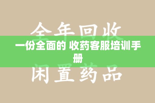 长春一份全面的 收药客服培训手册