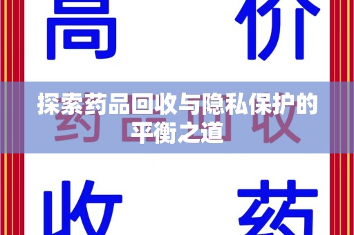 长春探索药品回收与隐私保护的平衡之道