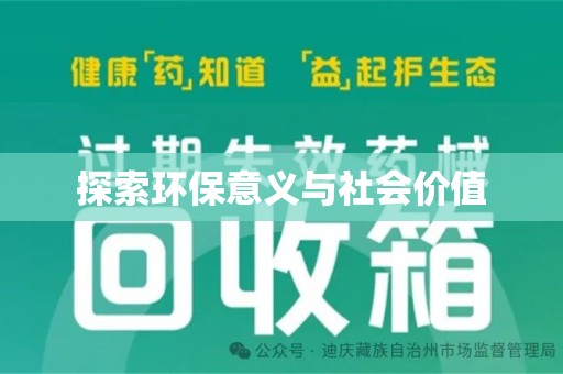 长春探索环保意义与社会价值