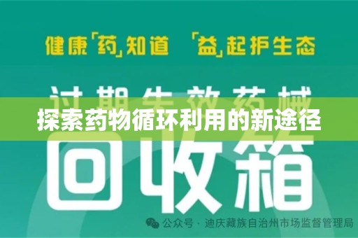 长春探索药物循环利用的新途径