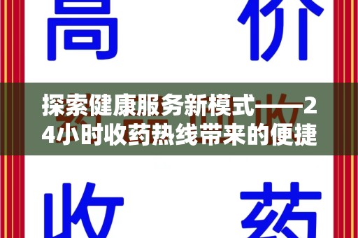 长春探索健康服务新模式——24小时收药热线带来的便捷与未来展望
