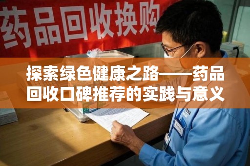 长春探索绿色健康之路——药品回收口碑推荐的实践与意义