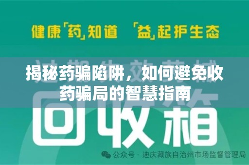 长春揭秘药骗陷阱，如何避免收药骗局的智慧指南