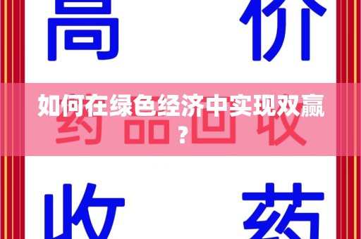 长春如何在绿色经济中实现双赢？