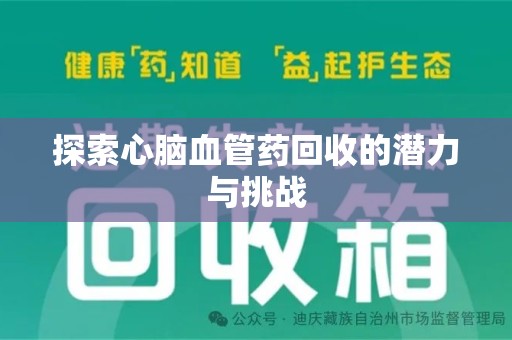 长春探索心脑血管药回收的潜力与挑战
