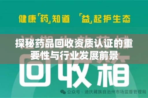 长春探秘药品回收资质认证的重要性与行业发展前景