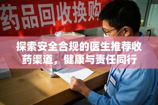 长春探索安全合规的医生推荐收药渠道，健康与责任同行