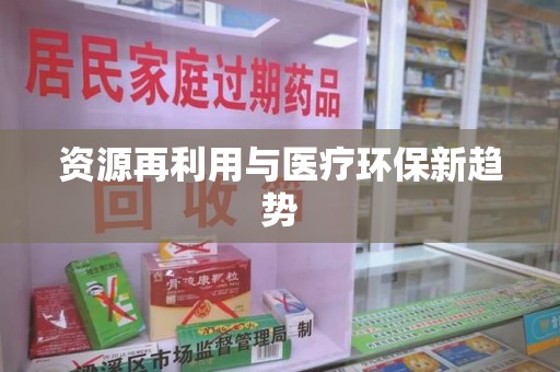 长春资源再利用与医疗环保新趋势