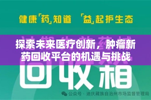 长春探索未来医疗创新，肿瘤新药回收平台的机遇与挑战