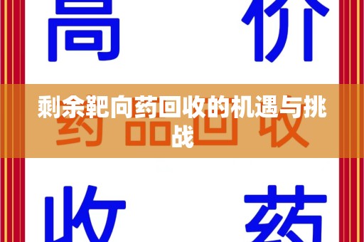 长春剩余靶向药回收的机遇与挑战