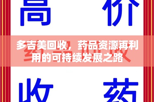 长春多吉美回收，药品资源再利用的可持续发展之路