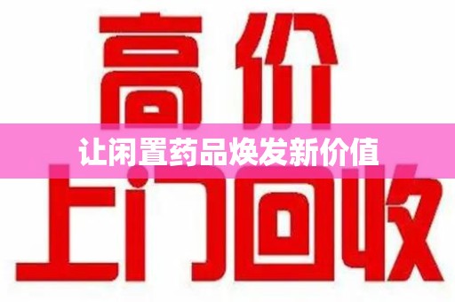 长春让闲置药品焕发新价值