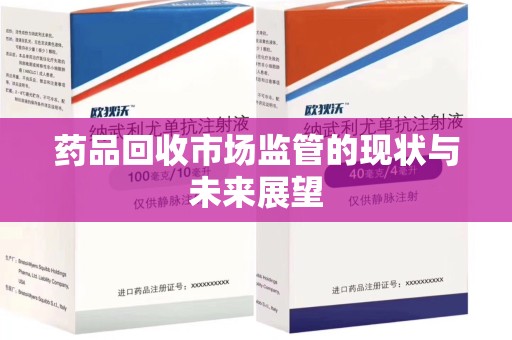 长春药品回收市场监管的现状与未来展望