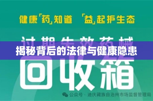 长春揭秘背后的法律与健康隐患