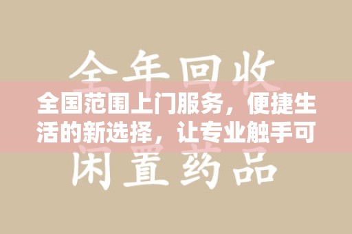 长春全国范围上门服务，便捷生活的新选择，让专业触手可及