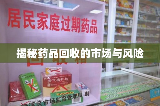 长春揭秘药品回收的市场与风险