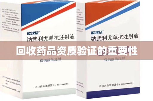 长春回收药品资质验证的重要性