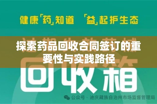 长春探索药品回收合同签订的重要性与实践路径