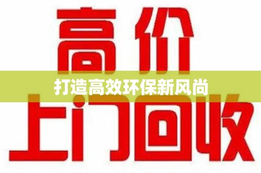 长春打造高效环保新风尚