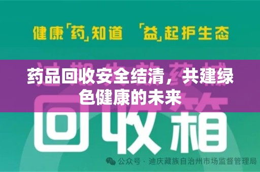 长春药品回收安全结清，共建绿色健康的未来