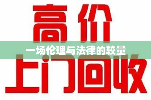 长春一场伦理与法律的较量