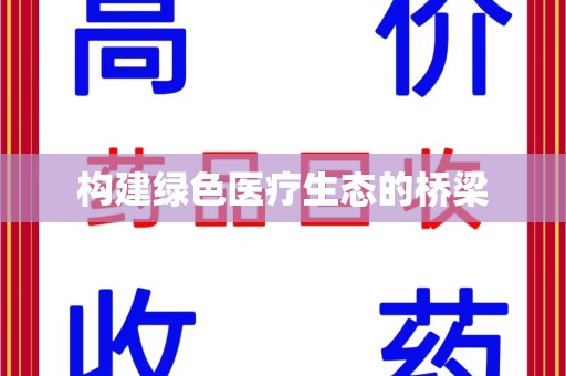 长春构建绿色医疗生态的桥梁