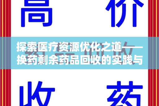长春探索医疗资源优化之道——换药剩余药品回收的实践与思考