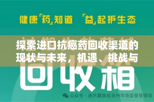 长春探索进口抗癌药回收渠道的现状与未来，机遇、挑战与规范