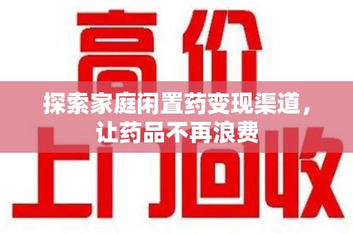 长春探索家庭闲置药变现渠道，让药品不再浪费