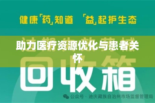 长春助力医疗资源优化与患者关怀