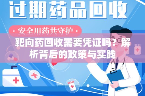 长春靶向药回收需要凭证吗？解析背后的政策与实践