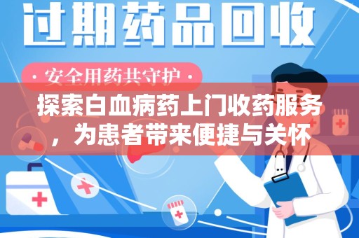 长春探索白血病药上门收药服务，为患者带来便捷与关怀