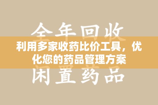 长春利用多家收药比价工具，优化您的药品管理方案