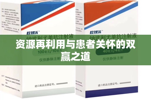 长春资源再利用与患者关怀的双赢之道