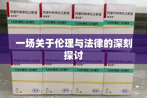 长春一场关于伦理与法律的深刻探讨