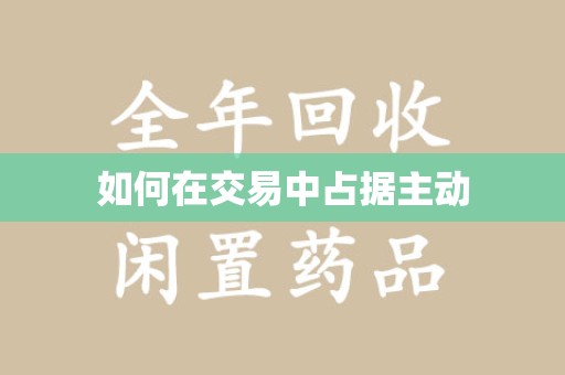 长春如何在交易中占据主动