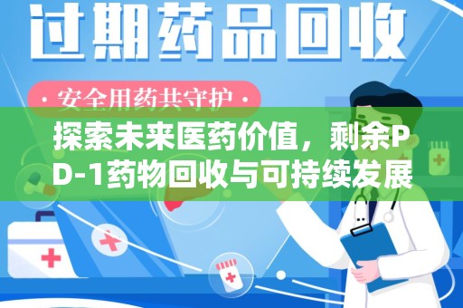 长春探索未来医药价值，剩余PD-1药物回收与可持续发展之路