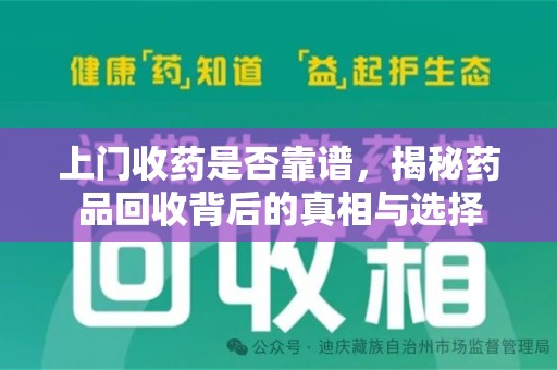 长春上门收药是否靠谱，揭秘药品回收背后的真相与选择