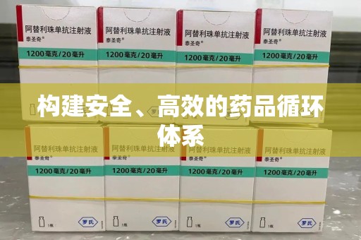 长春构建安全、高效的药品循环体系