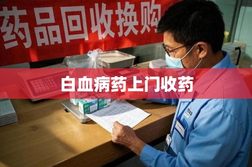 长春白血病药上门收药