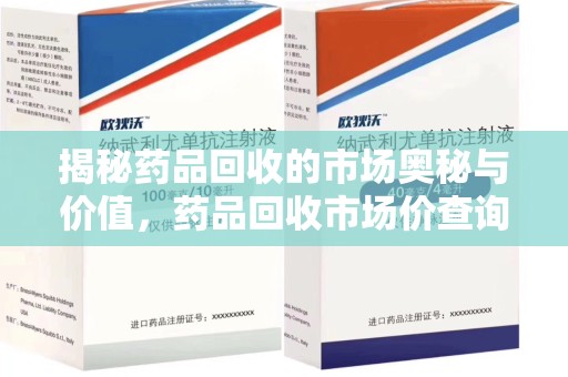 长春揭秘药品回收的市场奥秘与价值，药品回收市场价查询的新趋势