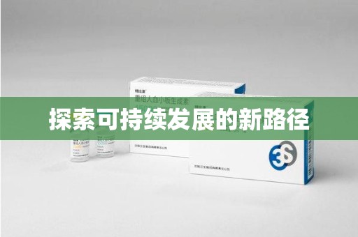 长春探索可持续发展的新路径