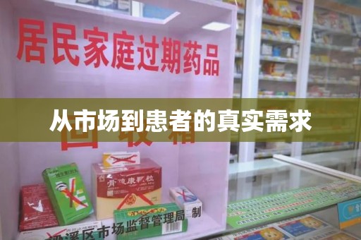 长春从市场到患者的真实需求