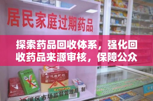 长春探索药品回收体系，强化回收药品来源审核，保障公众健康
